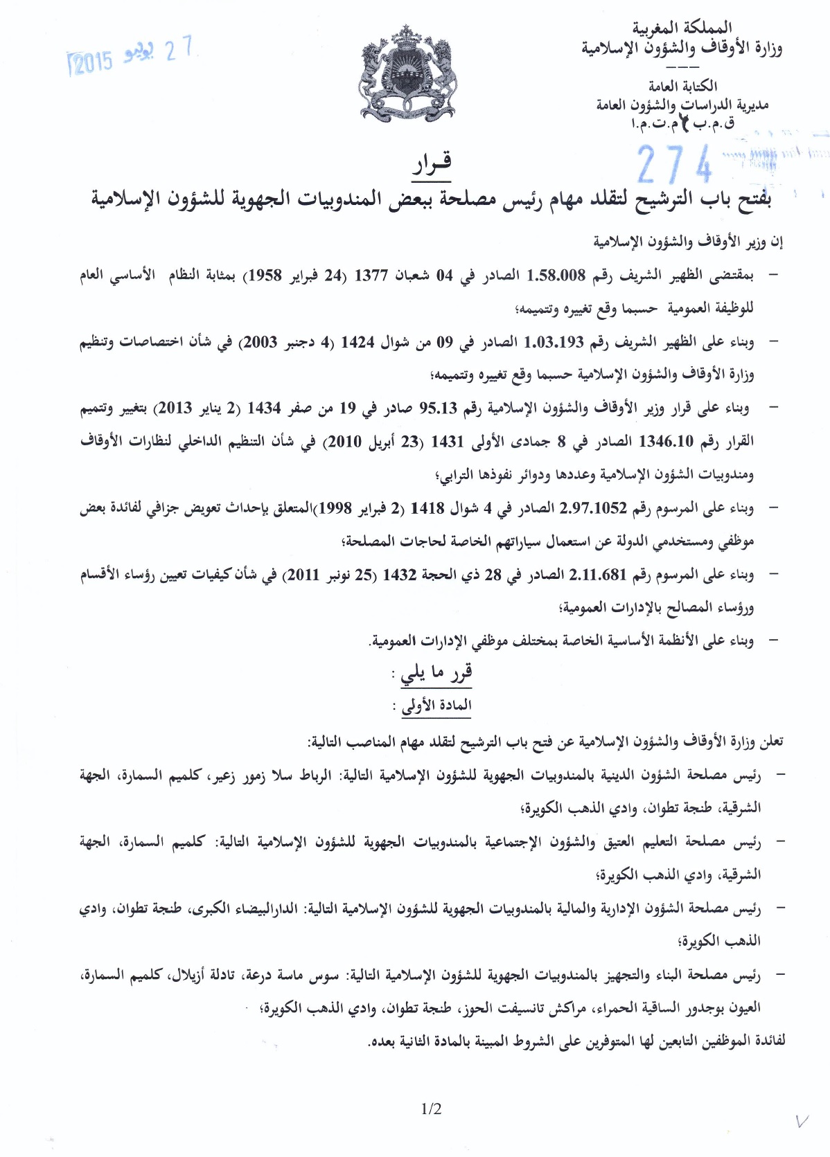 قرار بفتح باب الترشيح لتقلد مهام رئيس مصلحة ببعض المندوبيات الجهوية للشؤون الإسلامية قرار بفتح باب الترشيح لتقلد مهام رئيس مصلحة ببعض المندوبيات الجهوية للشؤون الإسلامية